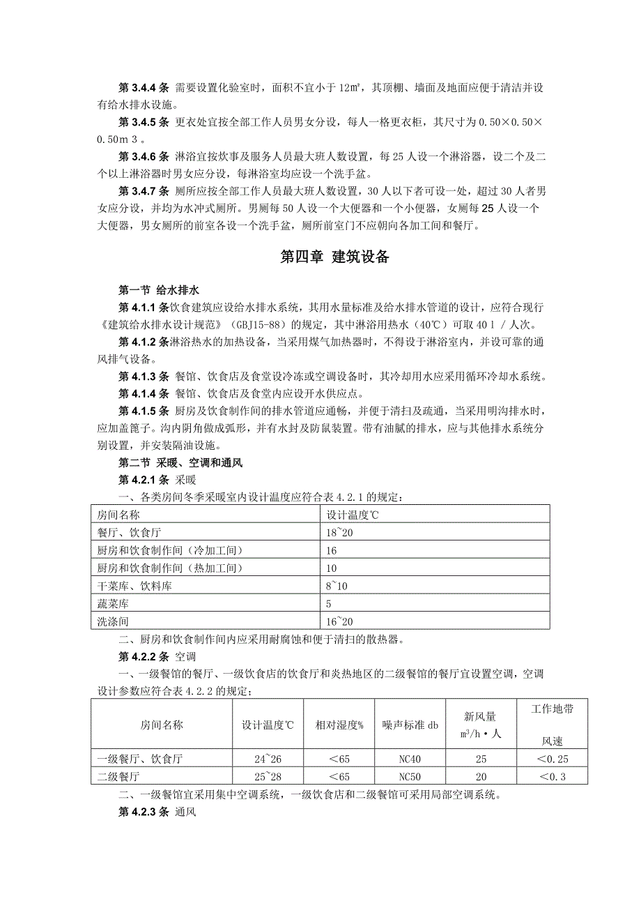 餐饮建筑设计规范_第5页