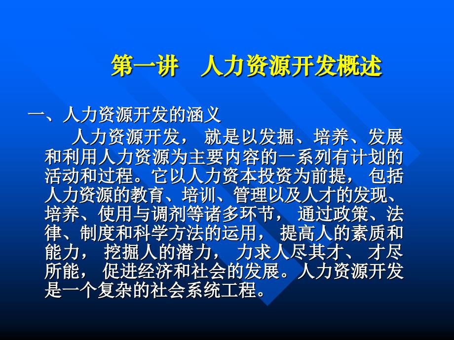 人力资源开发与管理讲座_第2页