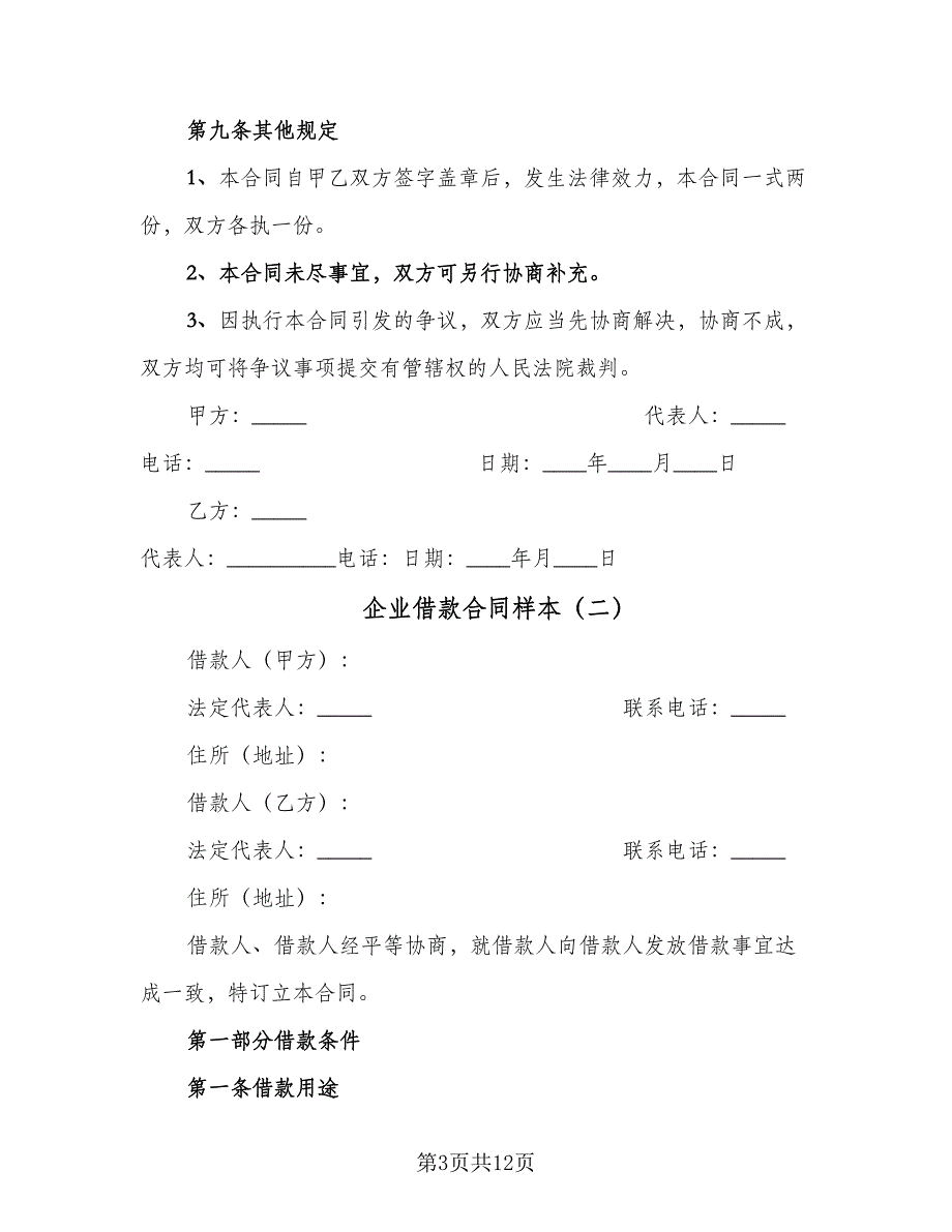 企业借款合同样本（2篇）.doc_第3页