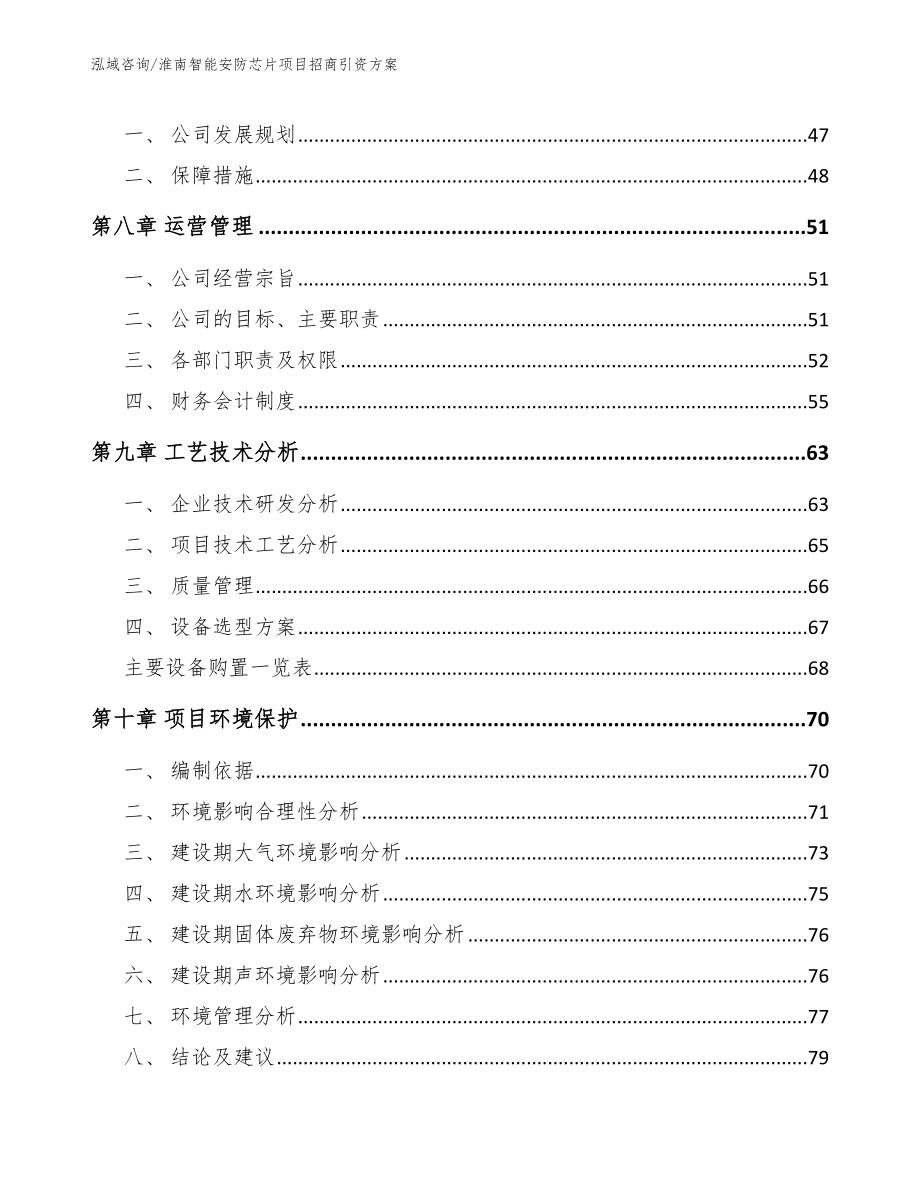 淮南智能安防芯片项目招商引资方案模板范本_第4页