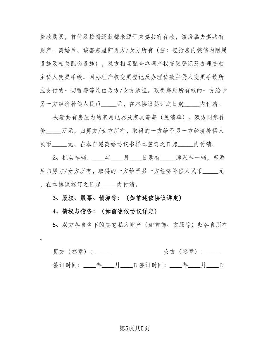 自愿离婚协议官方版（3篇）.doc_第5页