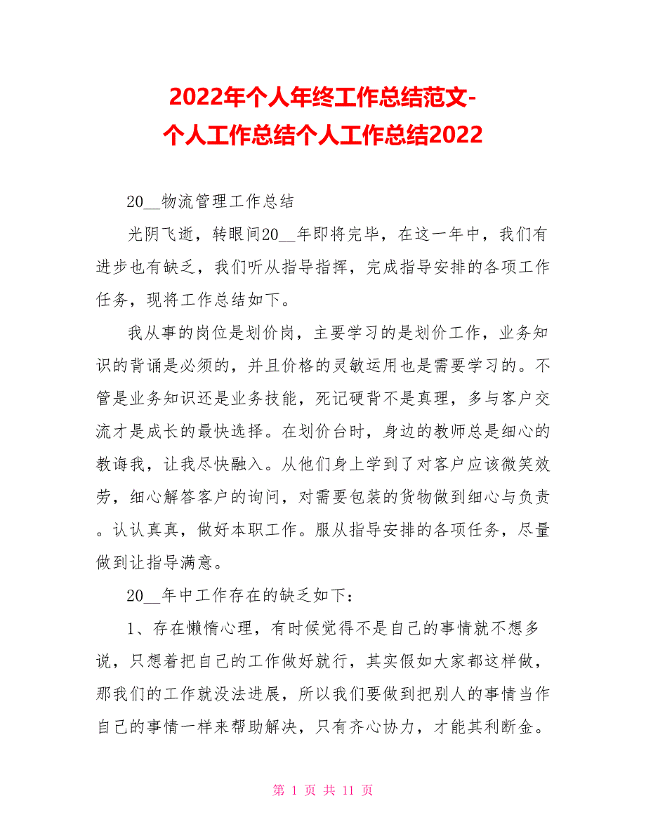 2022年个人年终工作总结范文个人工作总结个人工作总结2022_第1页