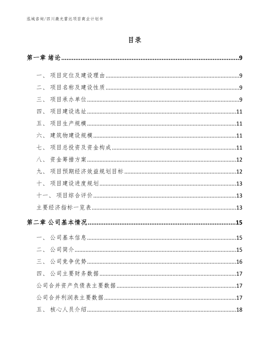 四川激光雷达项目商业计划书_第2页