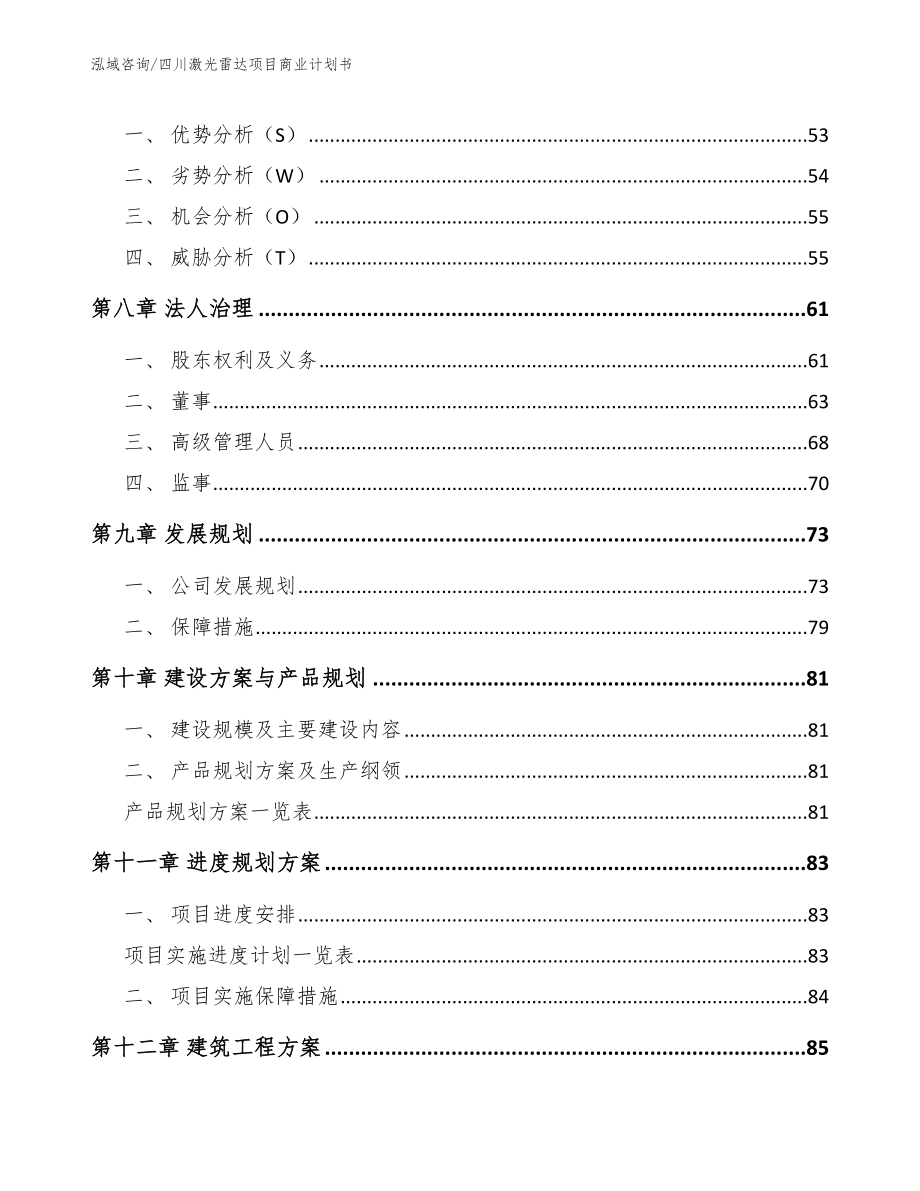 四川激光雷达项目商业计划书_第4页