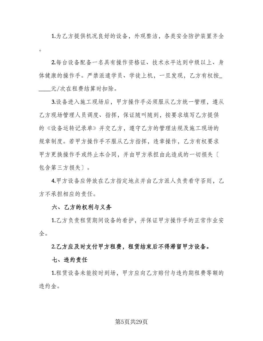 公司单位机械设备租赁协议官方版（十篇）.doc_第5页