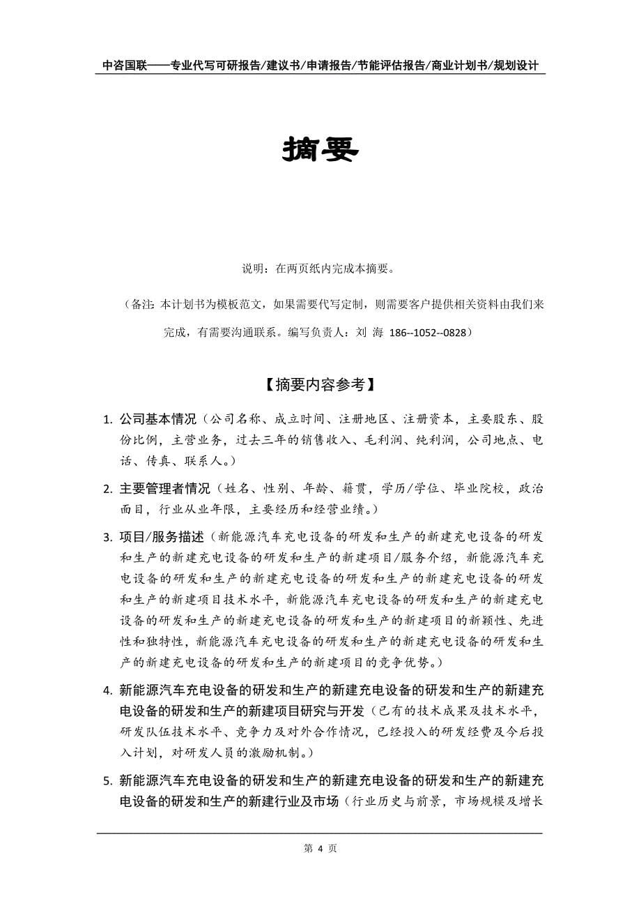 新能源汽车充电设备的研发和生产的新建项目商业计划书写作模板-招商融资代写_第5页