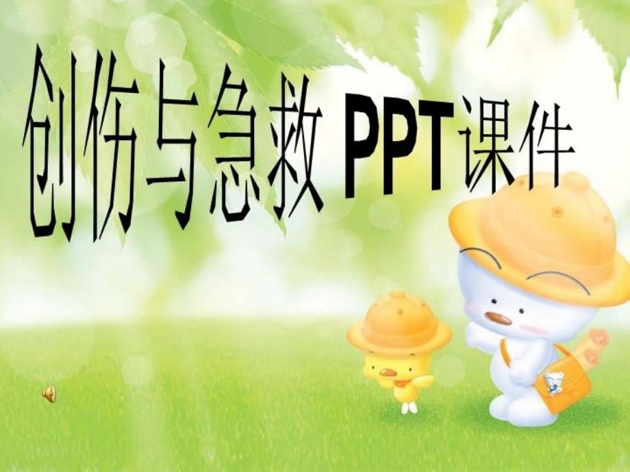 创伤与急救-PPT课件_第1页