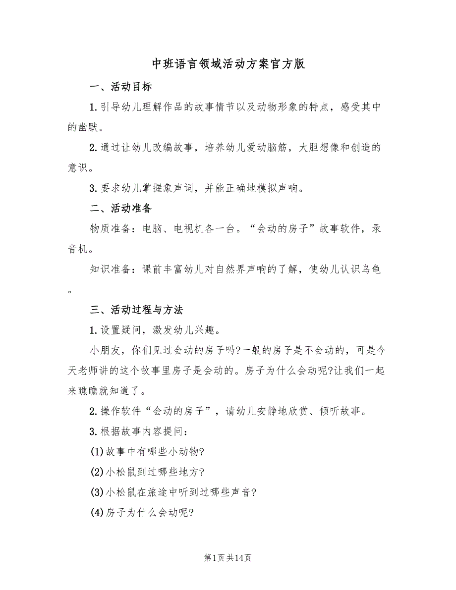 中班语言领域活动方案官方版（6篇）.doc_第1页