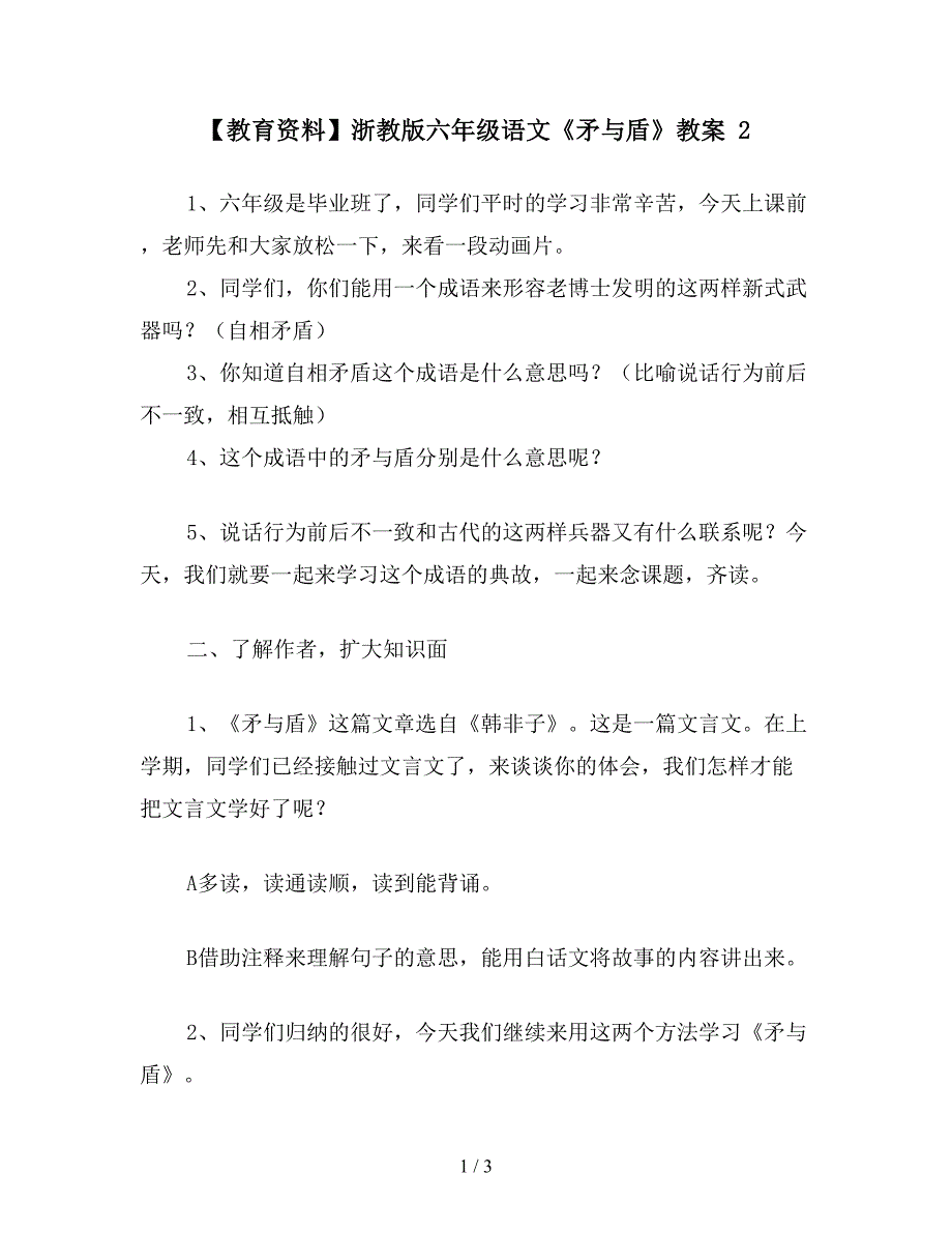 【教育资料】浙教版六年级语文《矛与盾》教案-2.doc_第1页