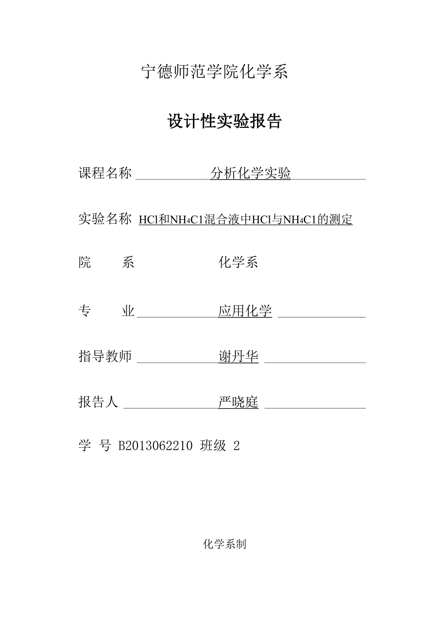 HCl和NH4Cl混合液中HCl与NH4Cl的测定_第1页