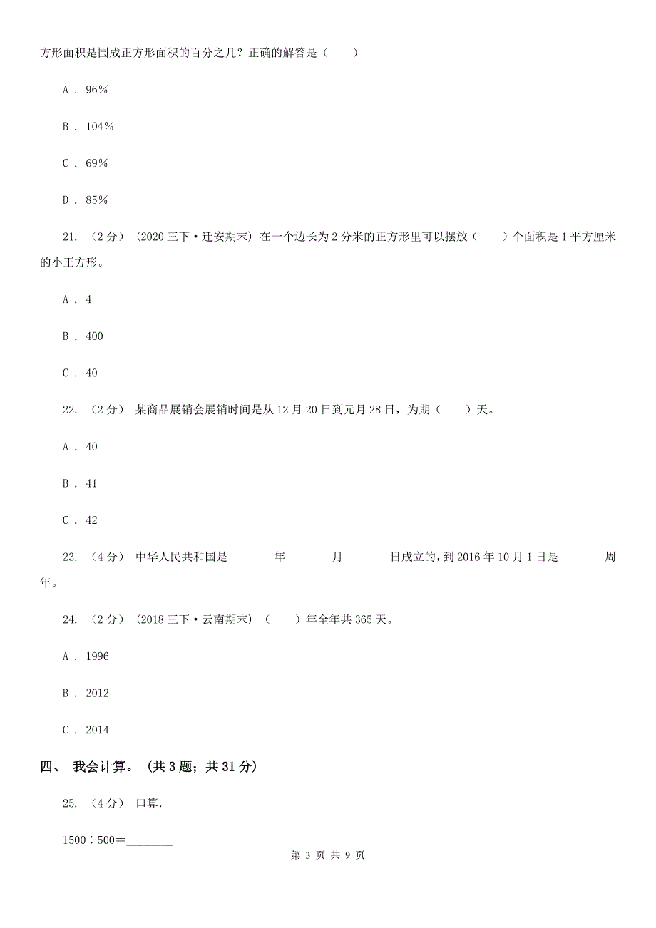 安徽省三年级下学期数学五月月考试卷_第3页