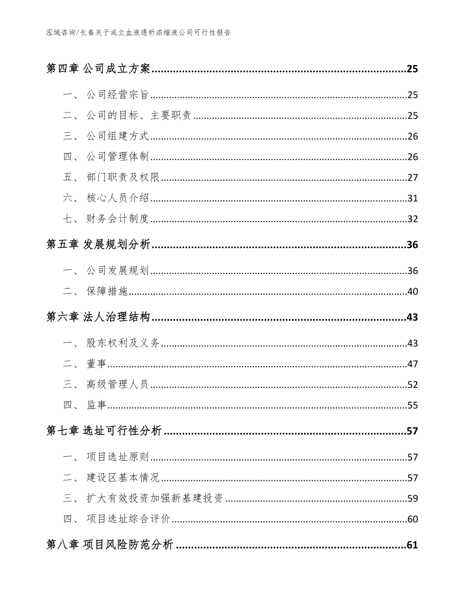 长春关于成立血液透析浓缩液公司可行性报告模板范文_第3页