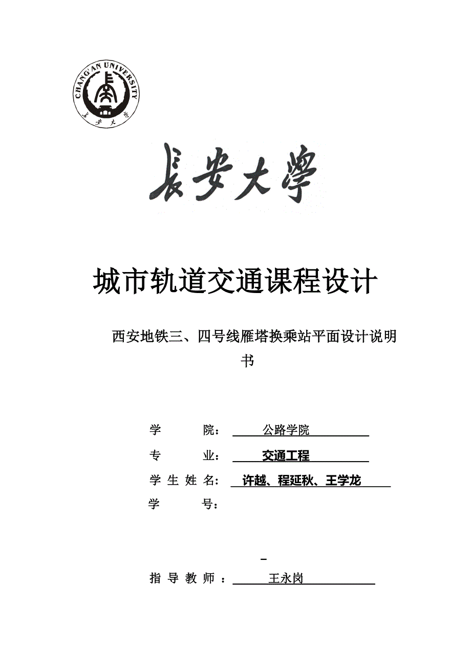 雁塔换乘站设计项目说明指导书.doc_第1页
