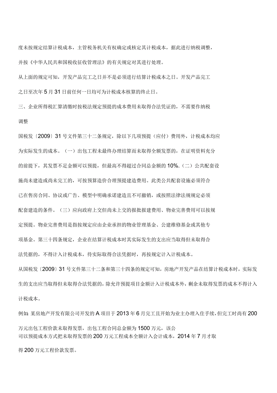 结算成本以后才取得发票怎么处理？还能在税前扣除么_第2页