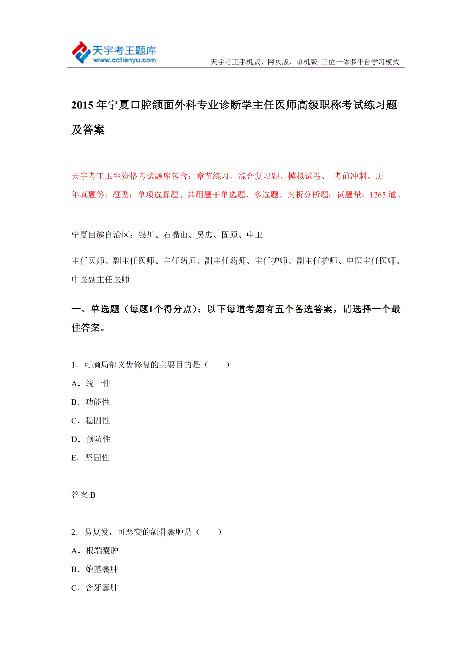 宁夏口腔颌面外科专业诊断学主任医师高级职称考试练习题及答案_第1页