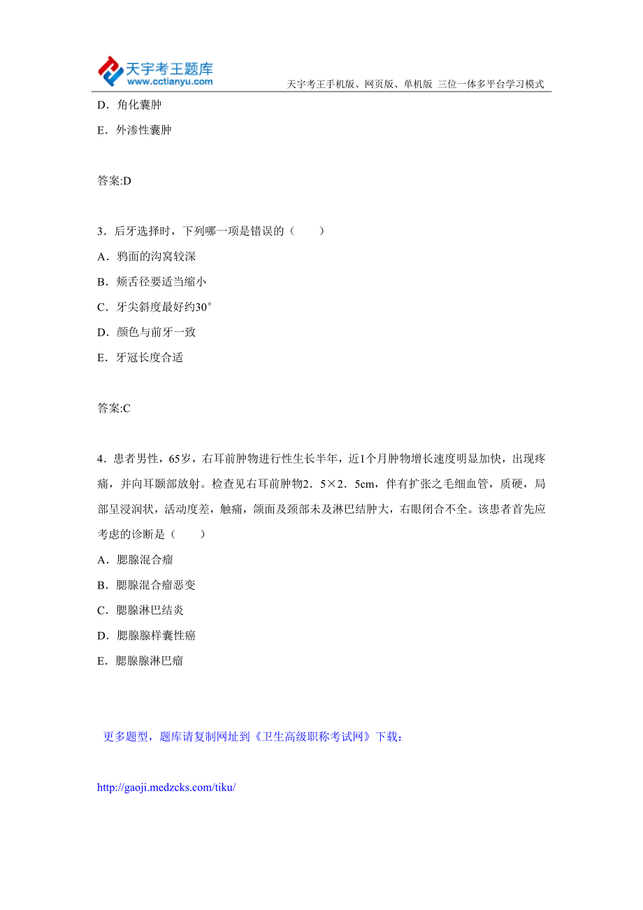 宁夏口腔颌面外科专业诊断学主任医师高级职称考试练习题及答案_第2页