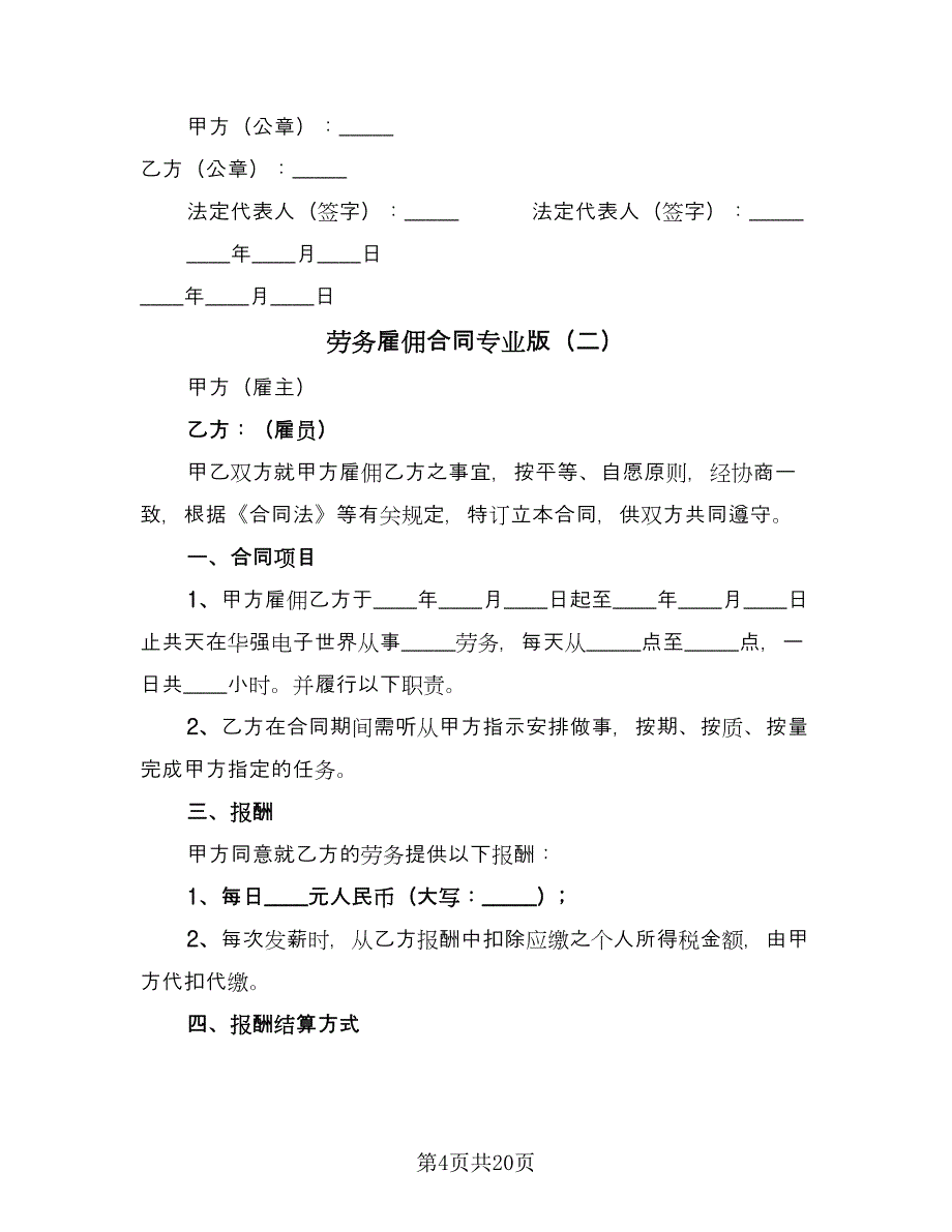 劳务雇佣合同专业版（7篇）_第4页