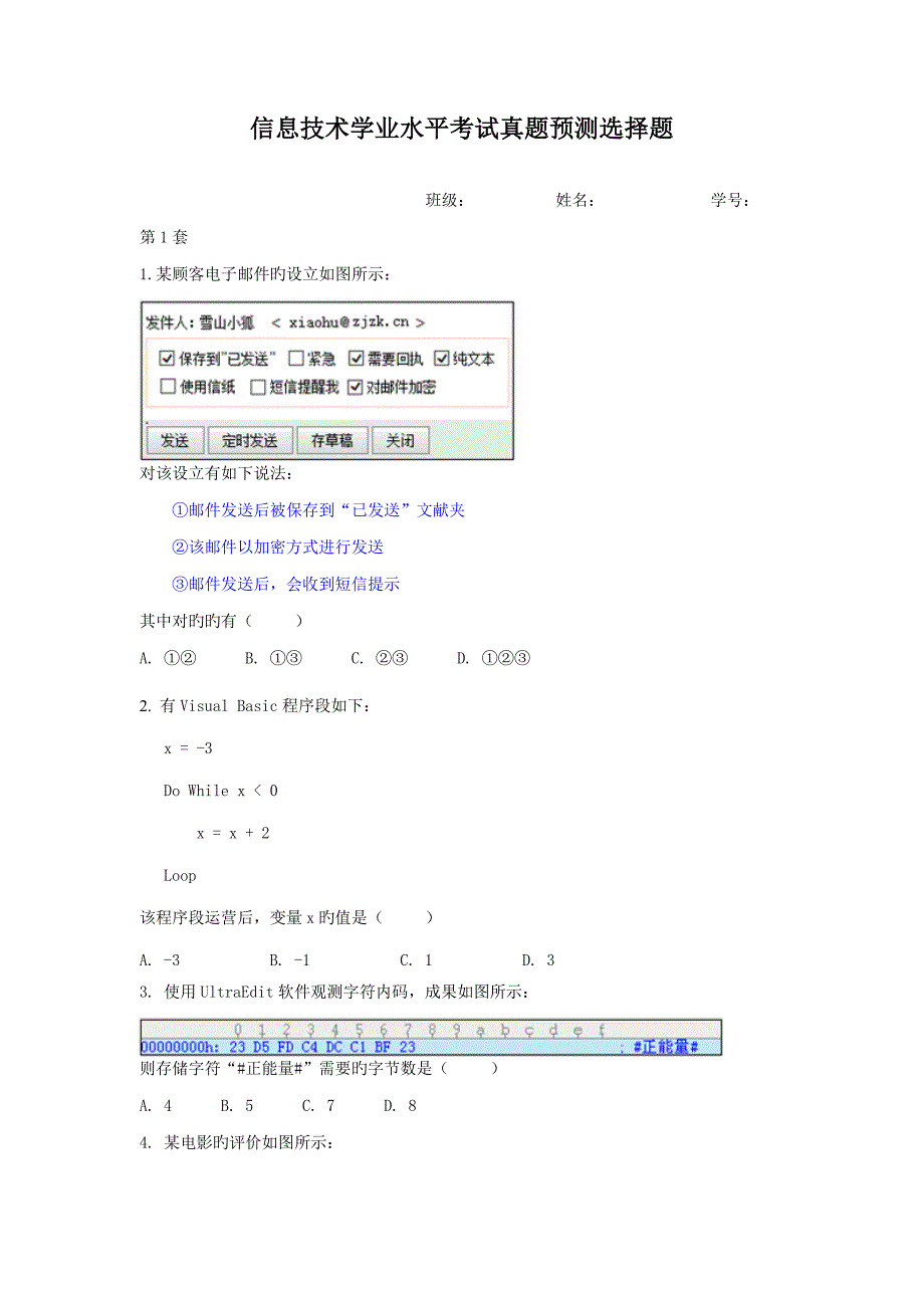 信息重点技术学业水平考试选择题汇总_第1页