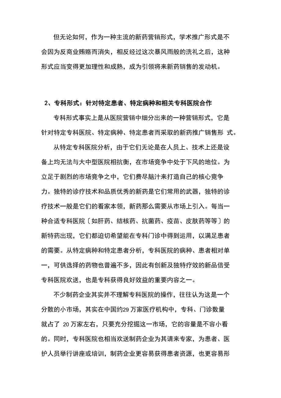 药品推广的八种模式_第2页