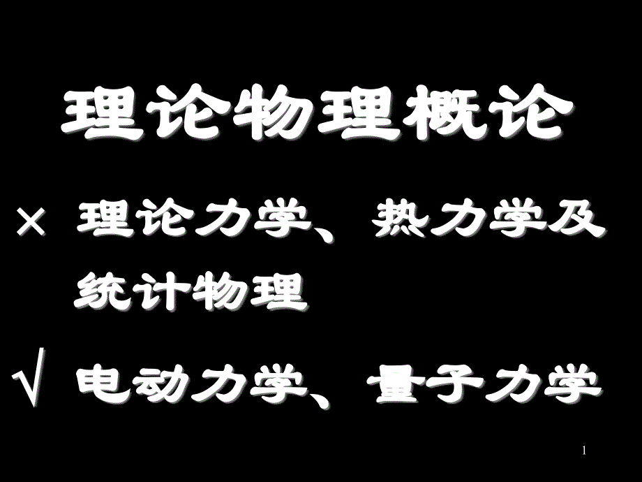 电动力学量子力学_第1页