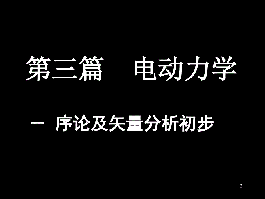 电动力学量子力学_第2页