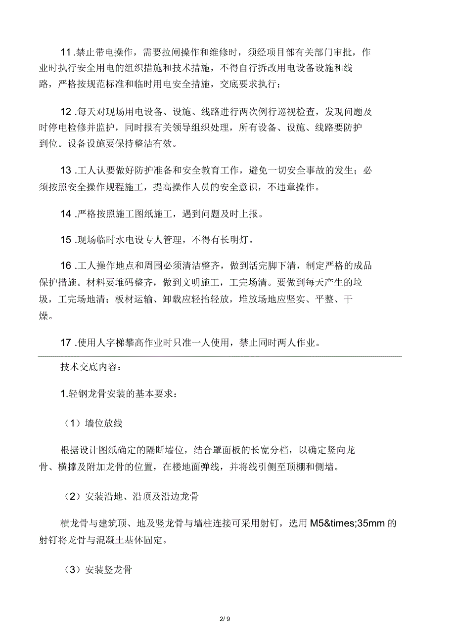 轻钢龙骨石膏板隔墙安全技术交底表_第2页