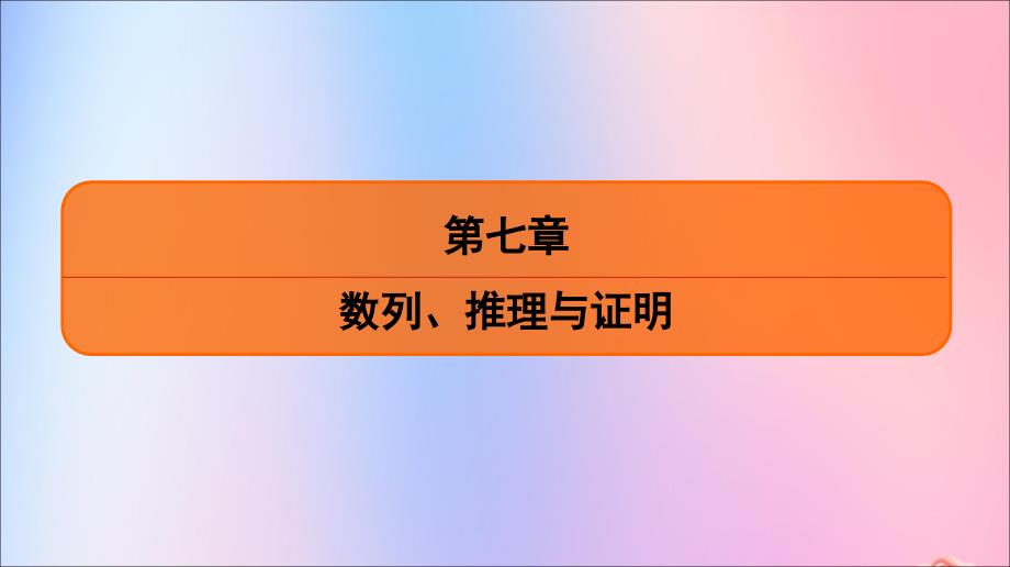 江苏省2020版高考数学一轮复习 第七章 数列、推理与证明 第39课 数列的递推关系和通项课件 苏教版_第1页