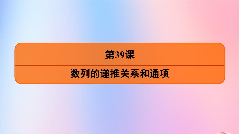 江苏省2020版高考数学一轮复习 第七章 数列、推理与证明 第39课 数列的递推关系和通项课件 苏教版_第2页