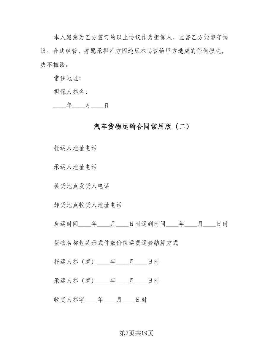 汽车货物运输合同常用版（7篇）.doc_第3页