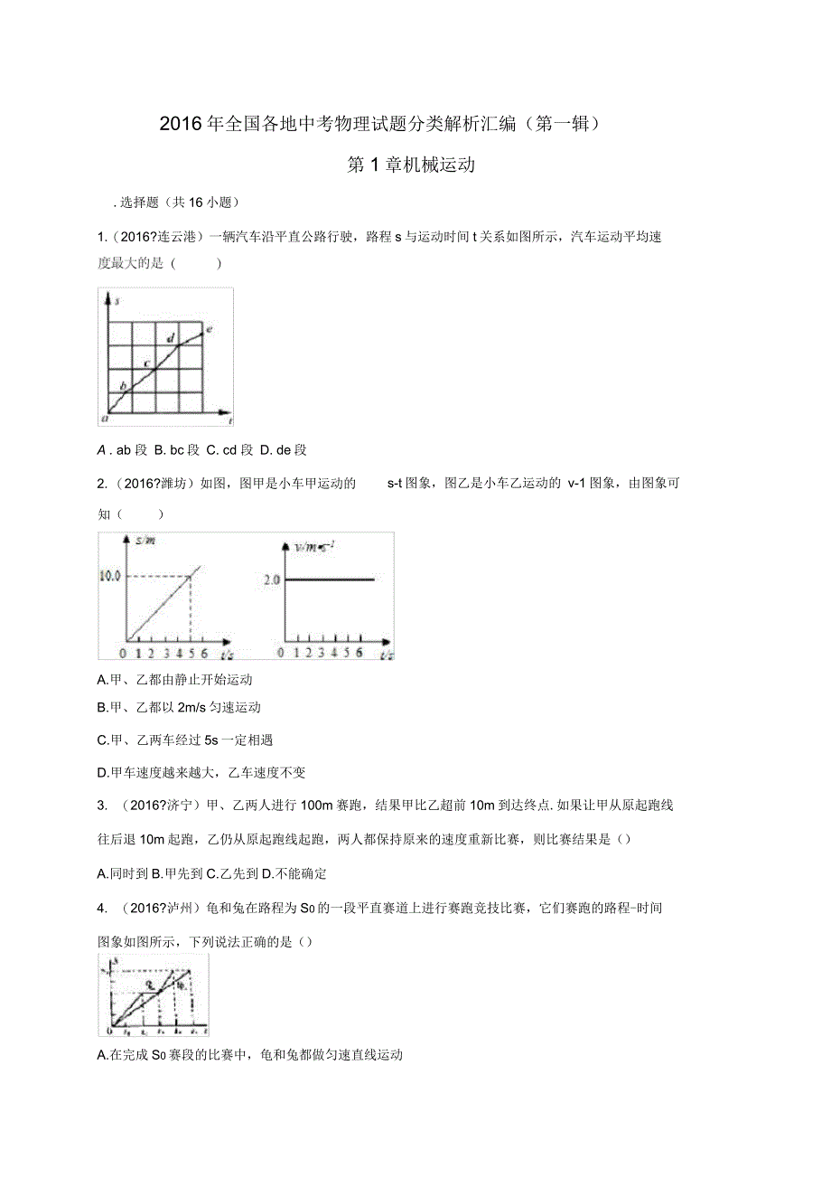 中考物理试题分类解析汇编第辑第章机械运动_第1页