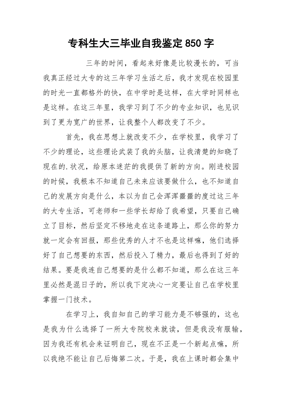 专科生大三毕业自我鉴定850字_第1页