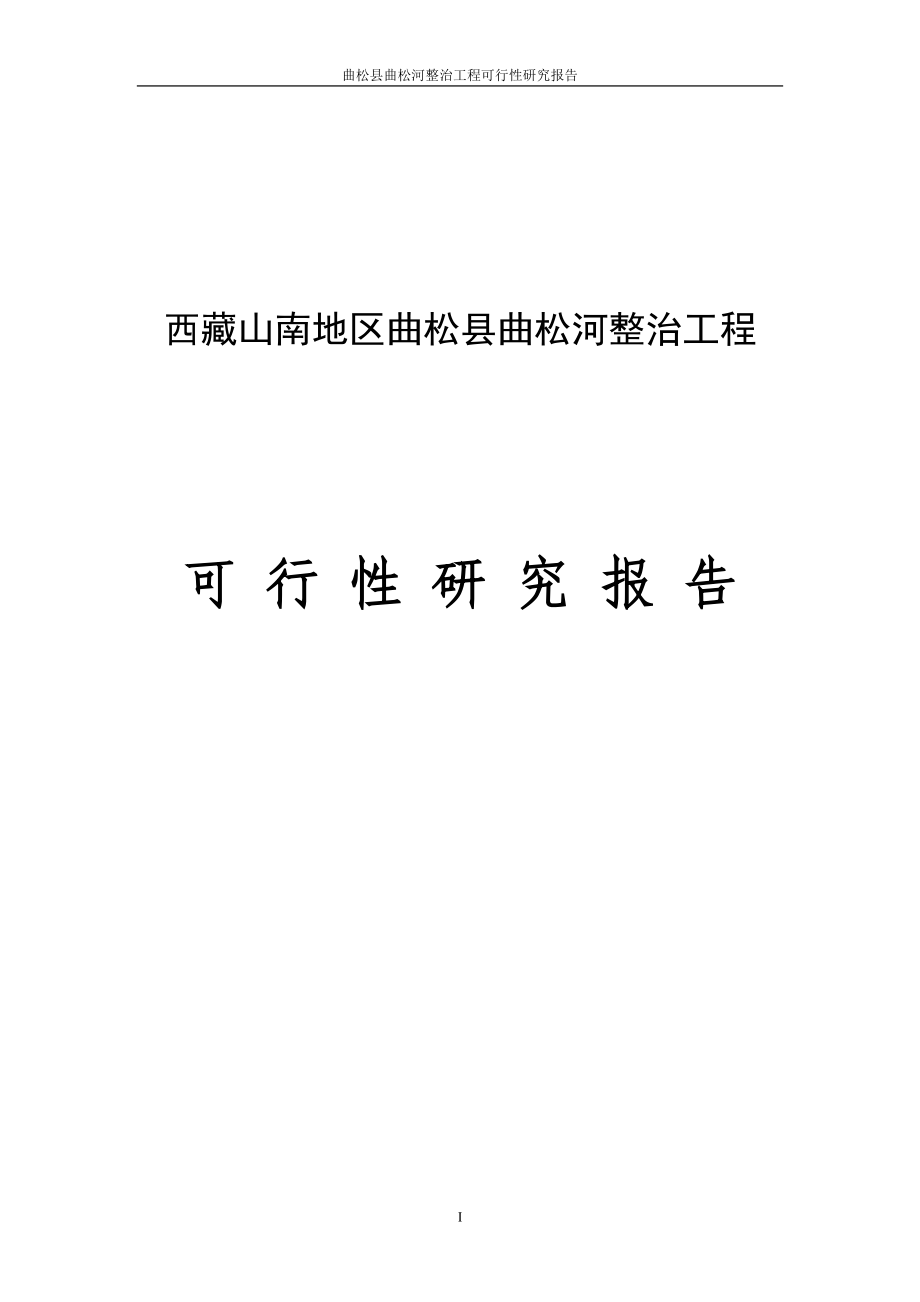 曲松县曲松河整治工程项目建设投资可行性研究报告.doc_第1页