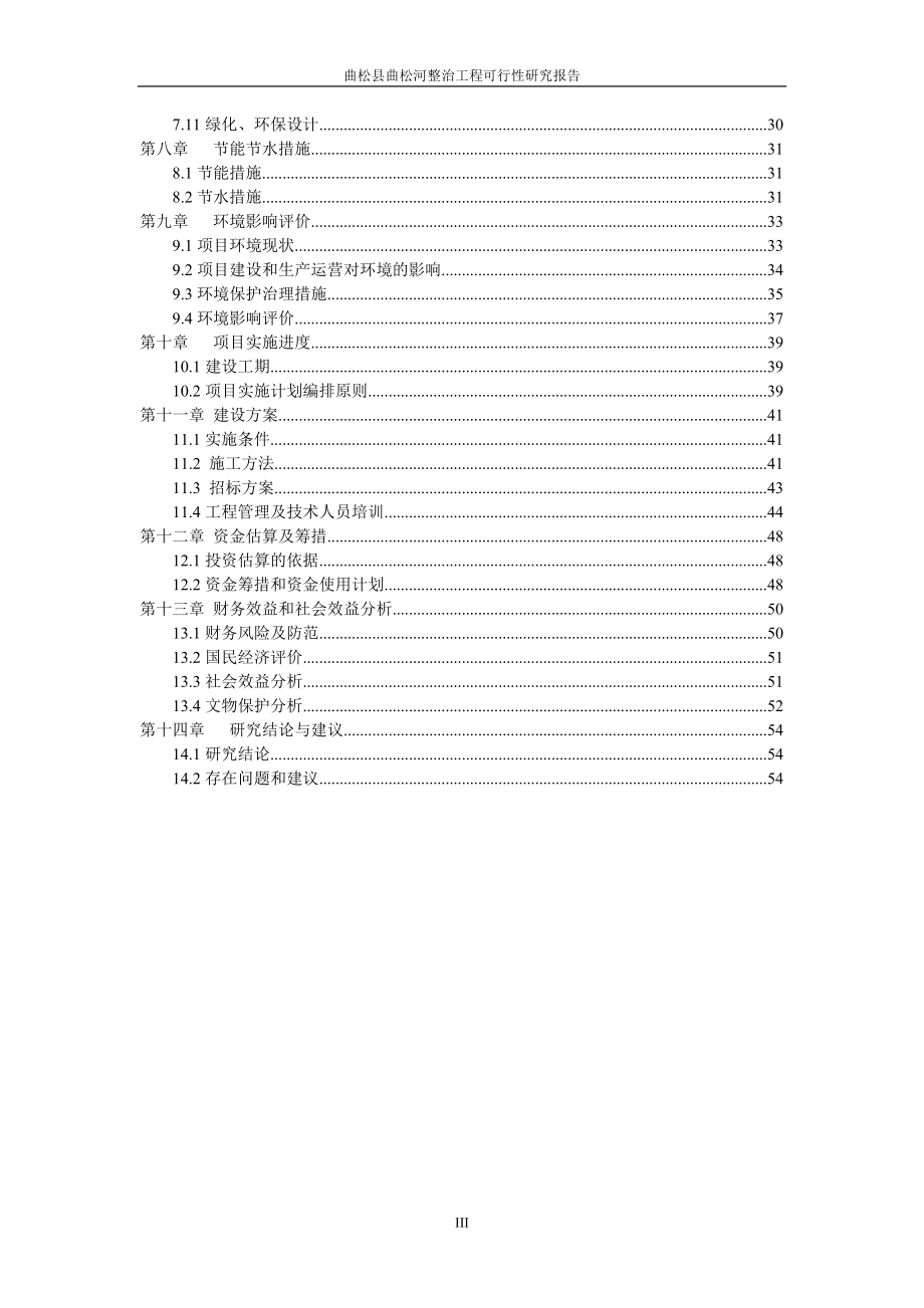 曲松县曲松河整治工程项目建设投资可行性研究报告.doc_第3页