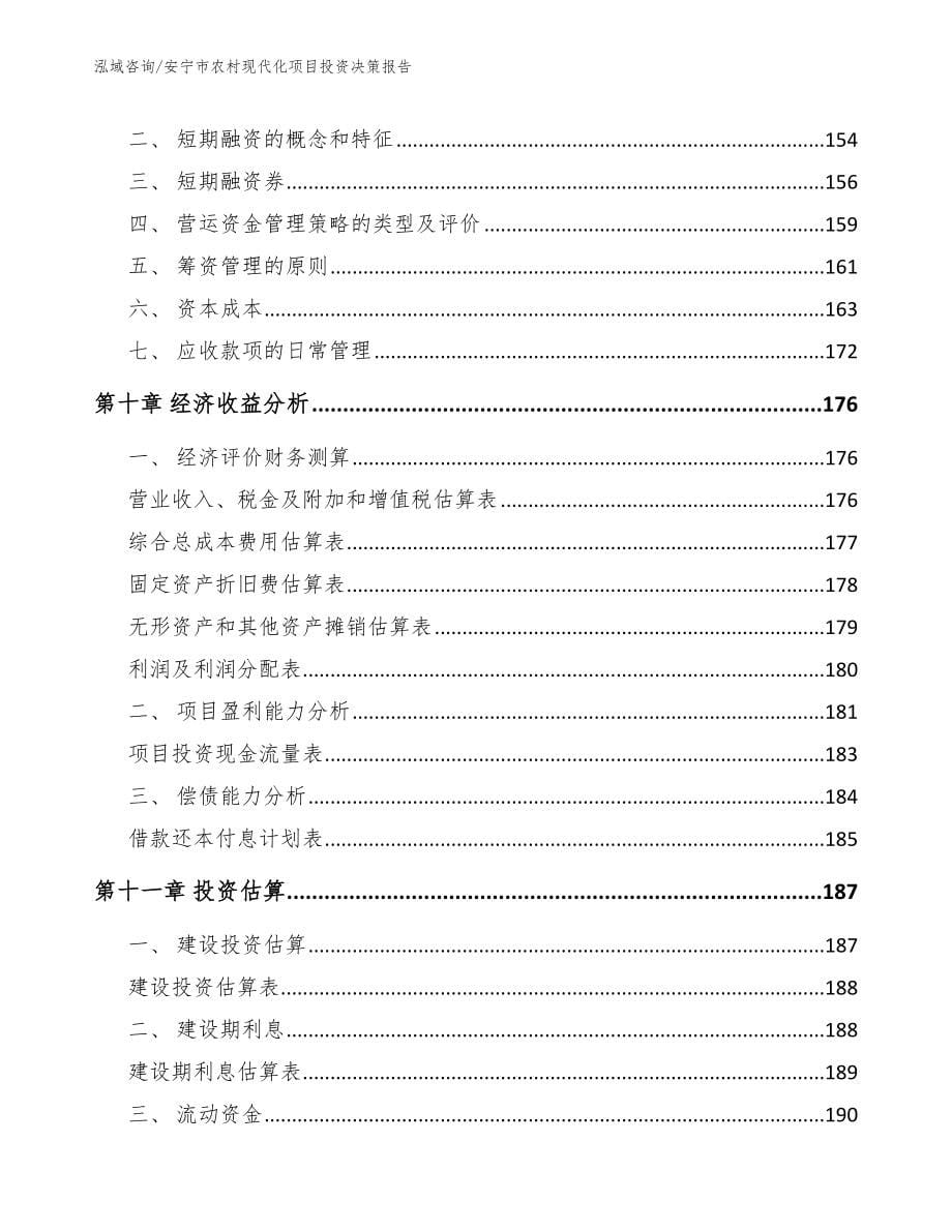 安宁市农村现代化项目投资决策报告_第5页