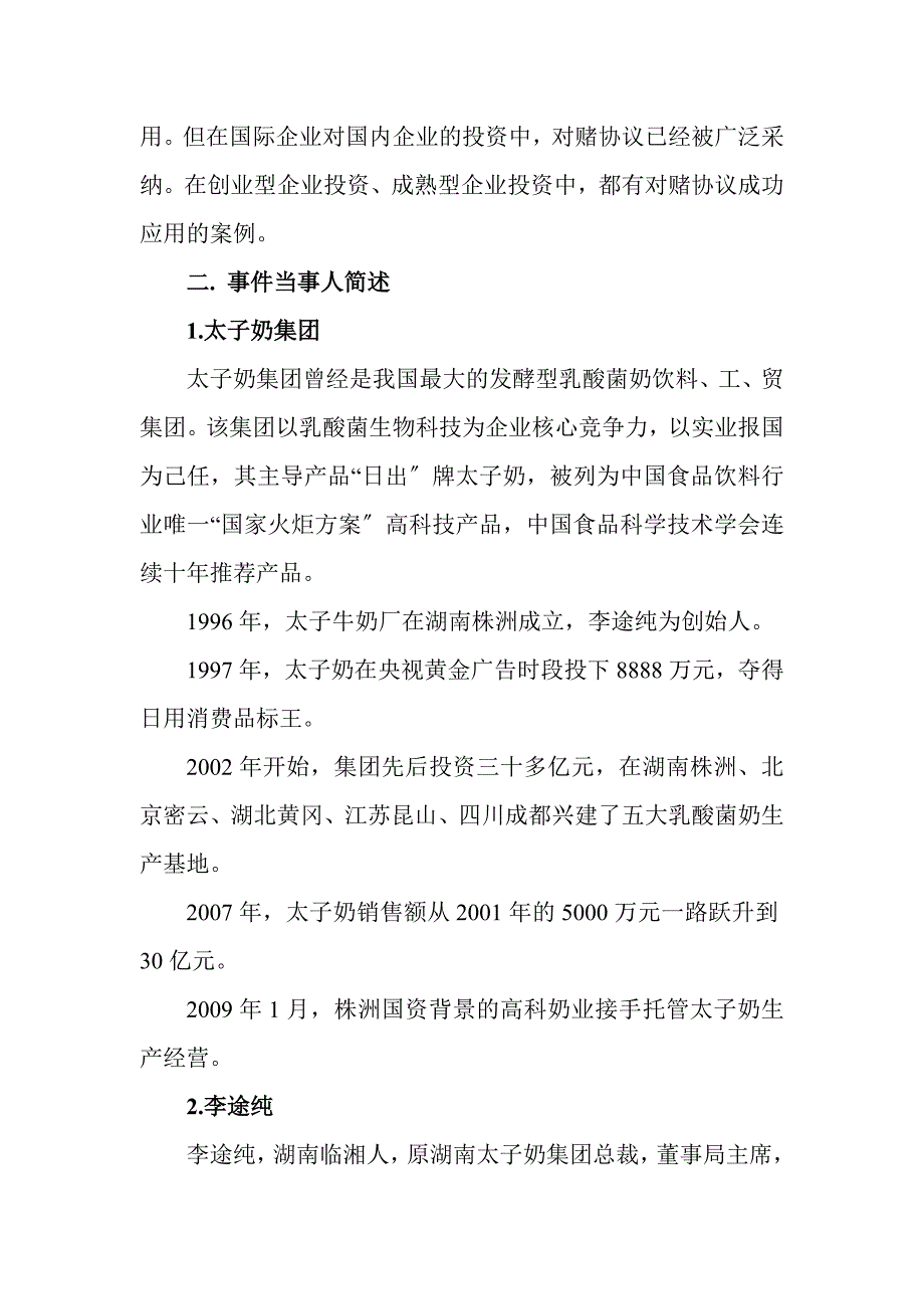 笑里藏刀的对赌协议——太子奶帝国的崩塌_第2页