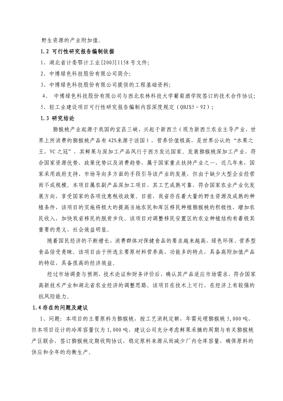 3000吨猕猴桃果酒项目可行性报告_第2页