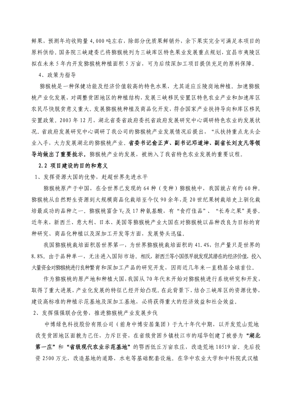 3000吨猕猴桃果酒项目可行性报告_第4页