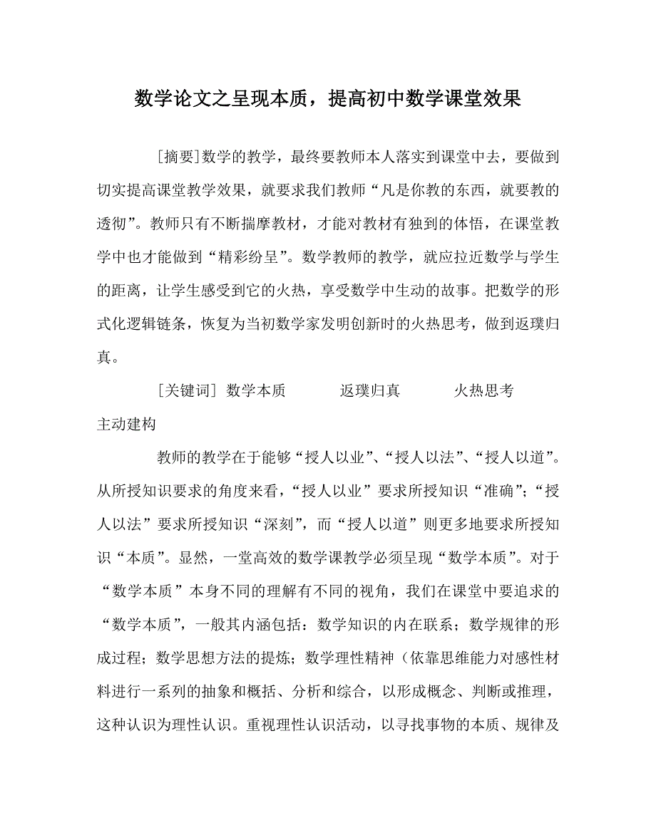 数学（心得）之呈现本质提高初中数学课堂效果_第1页