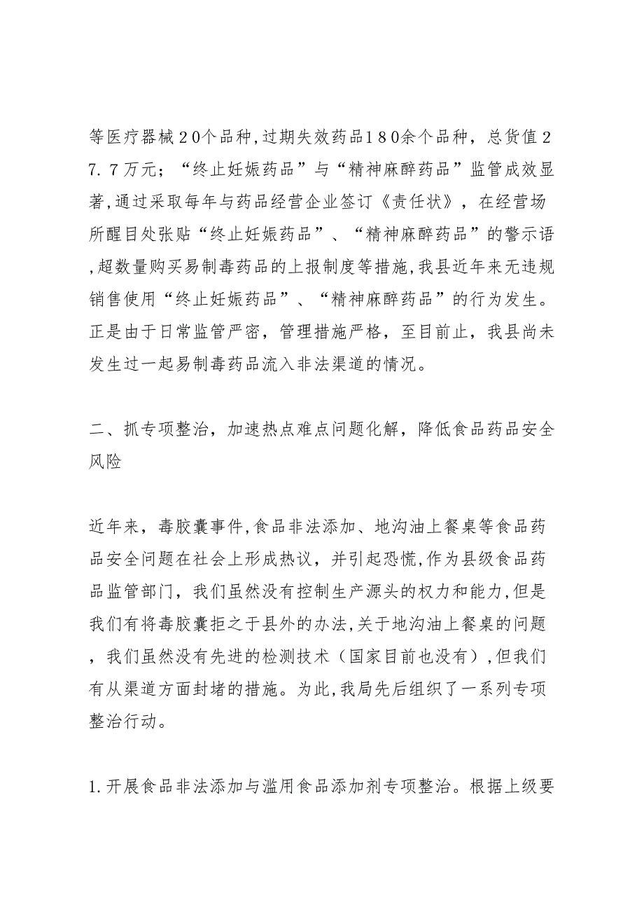 县食品药品监督管理局食品药品监管情况材料_第3页