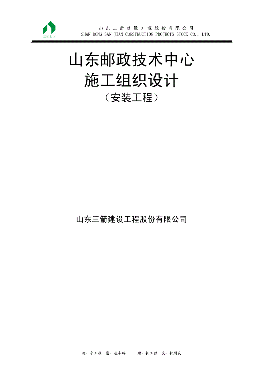 最新《荣获鲁班奖的施工组织设计》14-山东邮政安装施组_第1页