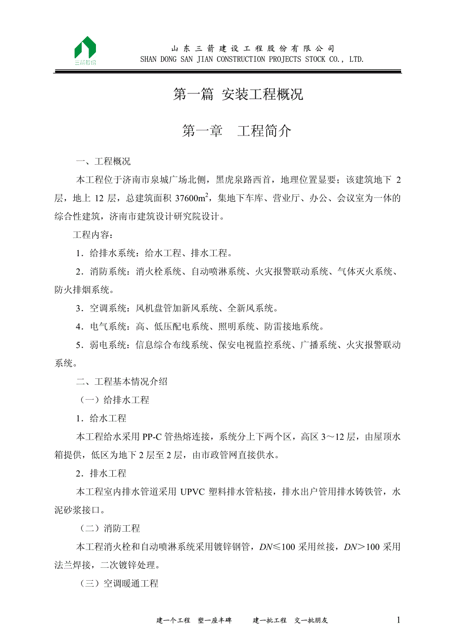 最新《荣获鲁班奖的施工组织设计》14-山东邮政安装施组_第4页