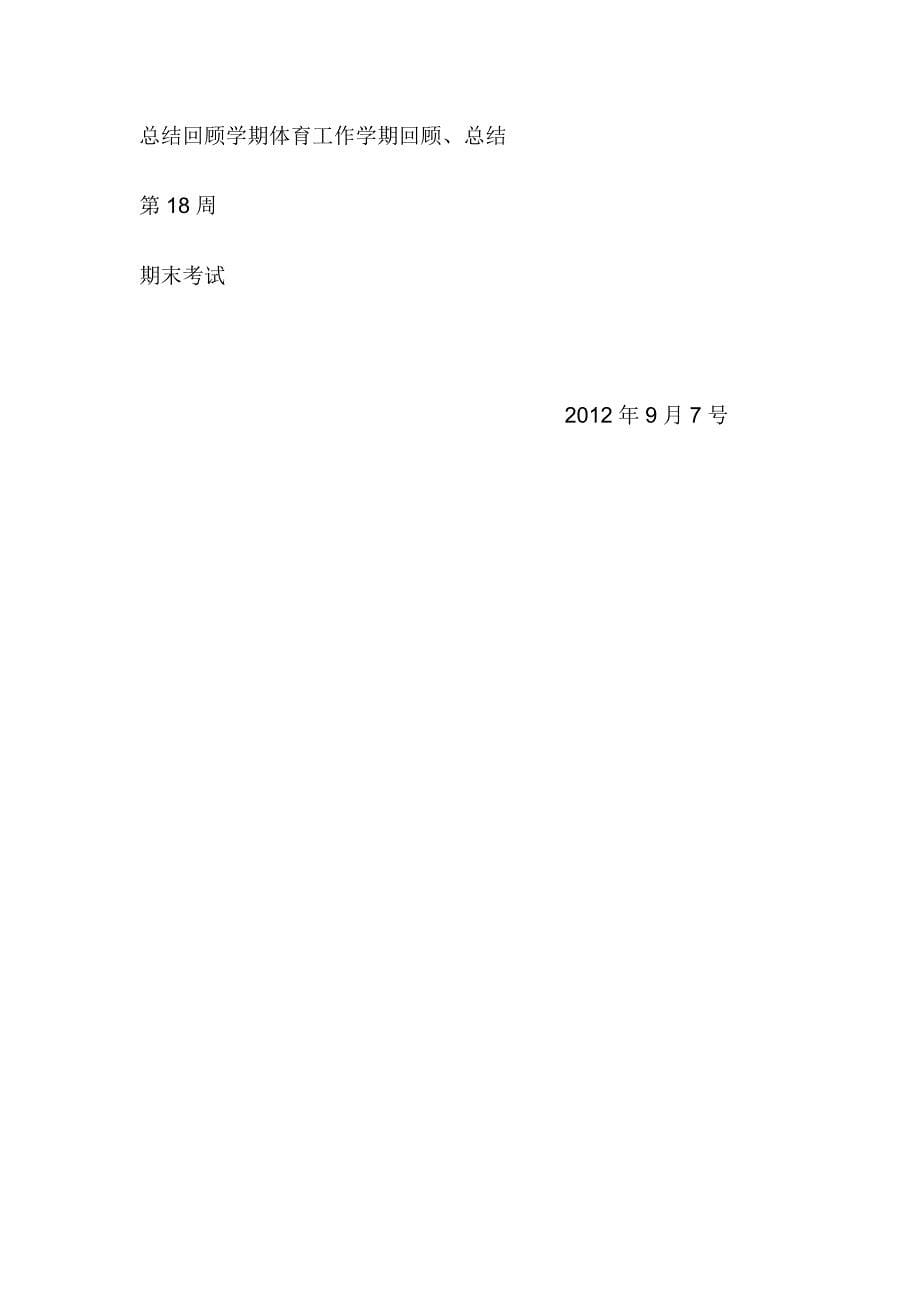 七年级体育教学计划.doc_第5页