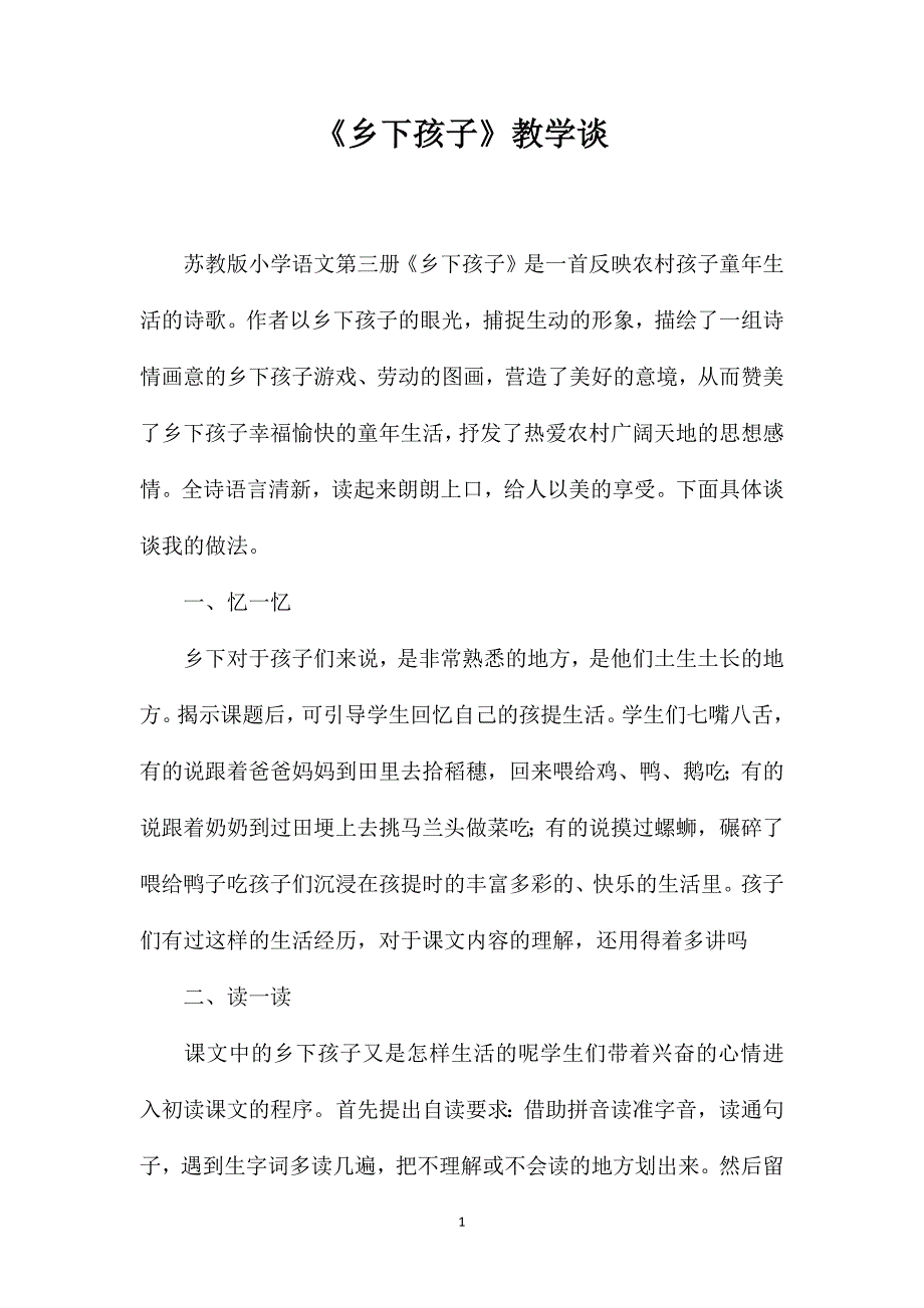 《乡下孩子》教学谈_第1页