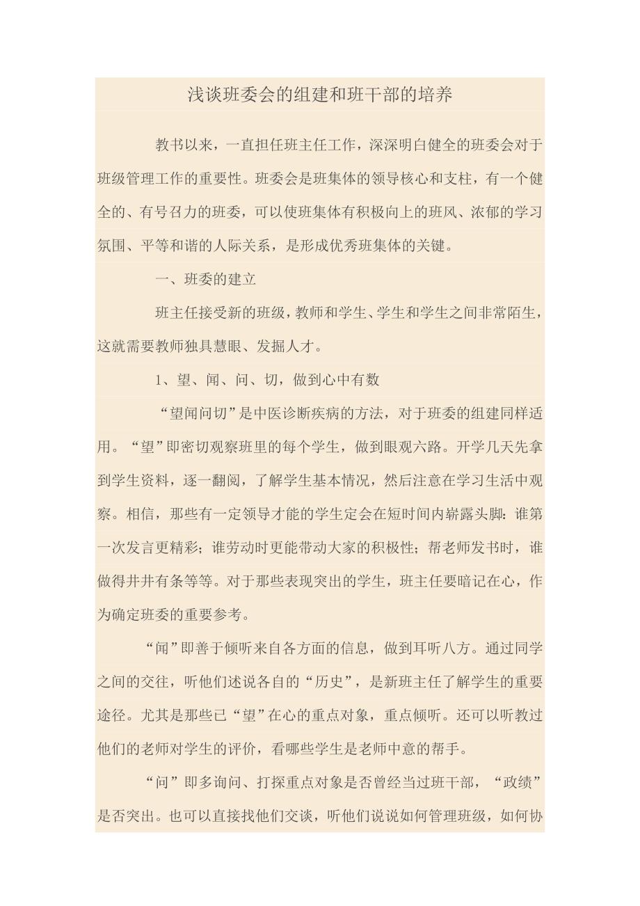 如何组建合理的班委.doc_第1页