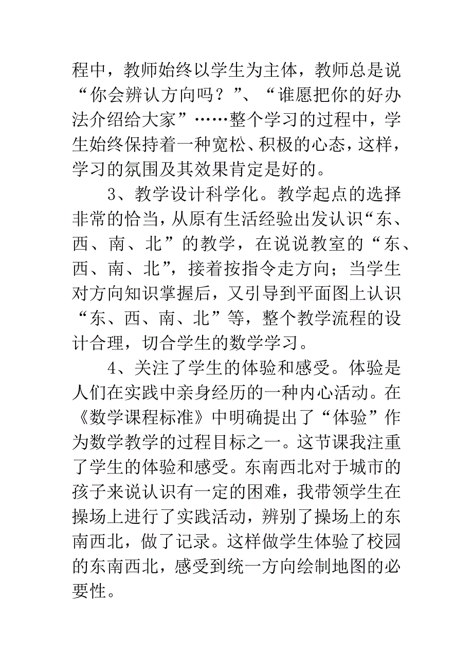 东西南北教学反思.docx_第2页