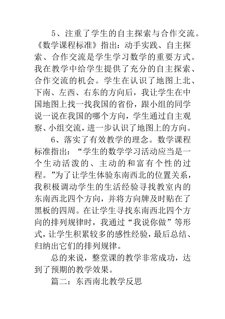 东西南北教学反思.docx_第3页