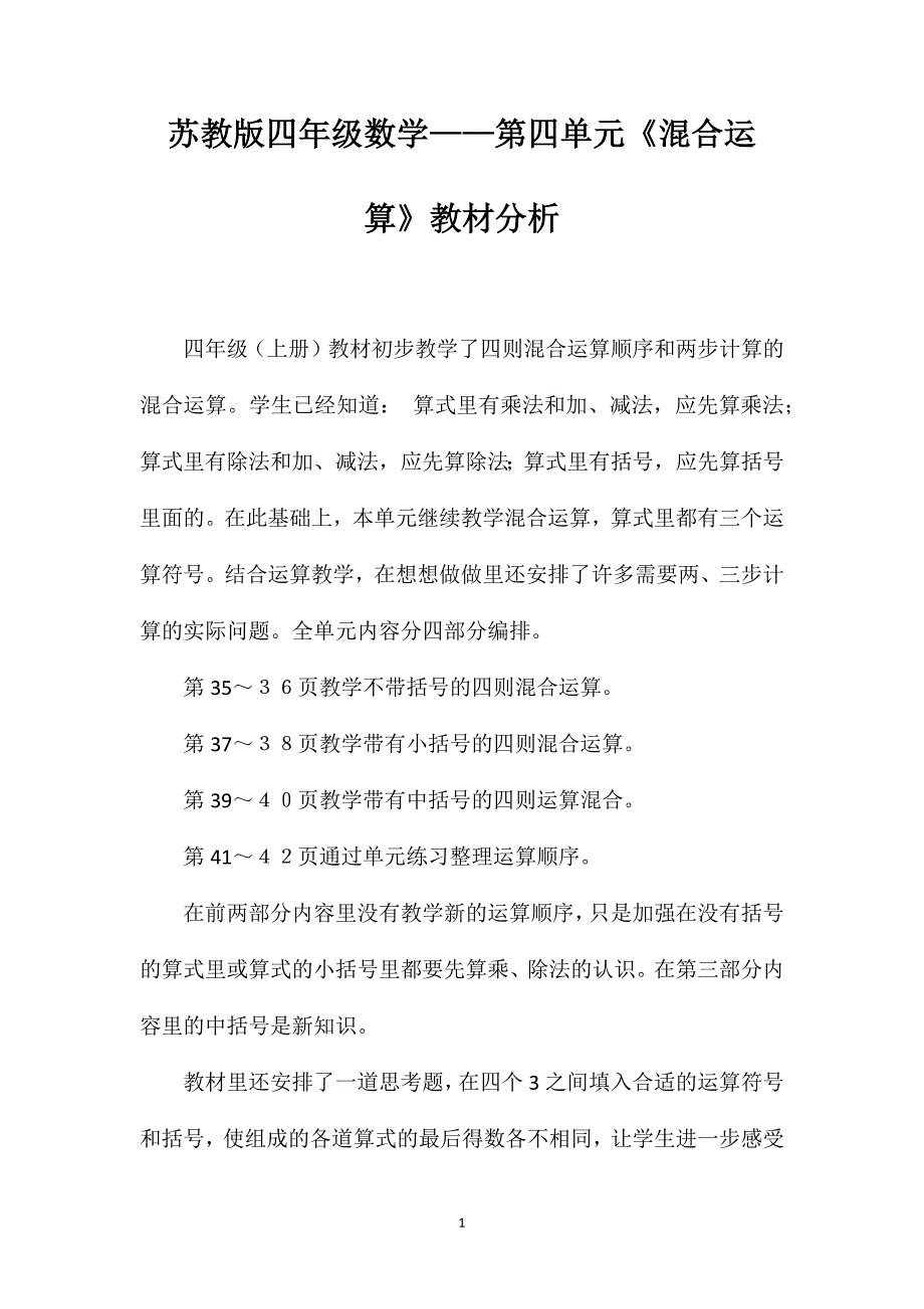 苏教版四年级数学——第四单元《混合运算》教材分析_第1页