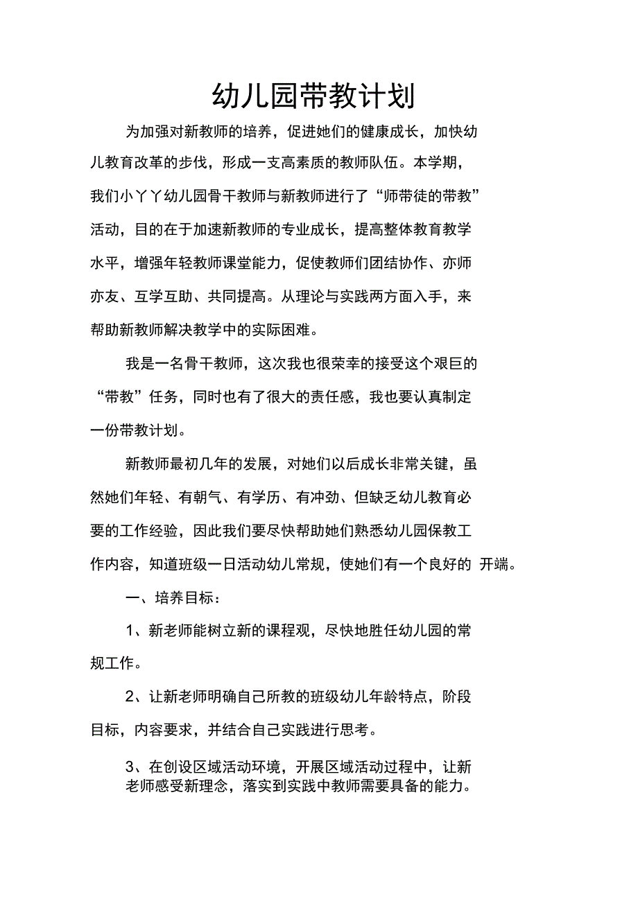 幼儿园带教计划_第1页