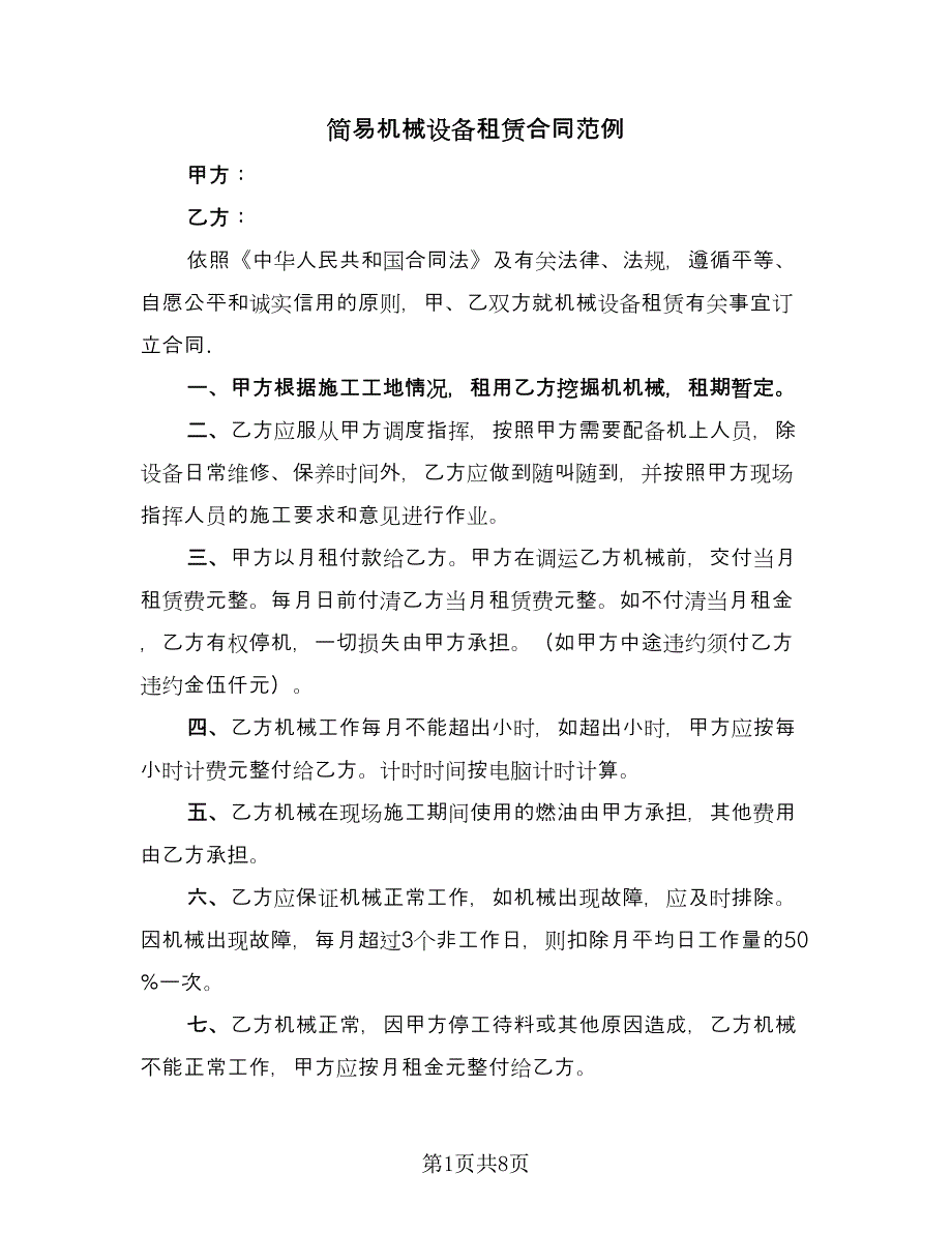 简易机械设备租赁合同范例（四篇）.doc_第1页