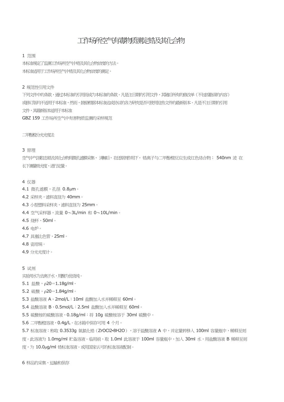 工作场所空气有毒物质测定锆及其化合物.doc_第1页